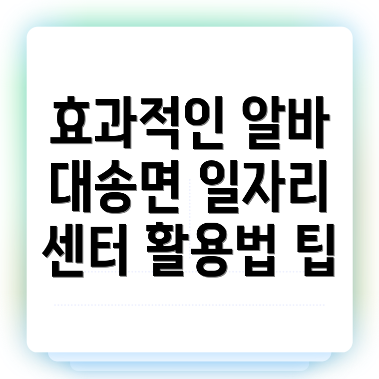 대송면 일자리센터