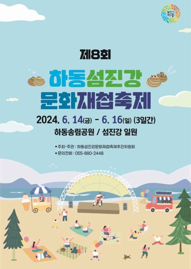 하동섬진강문화재첩축제 포스터