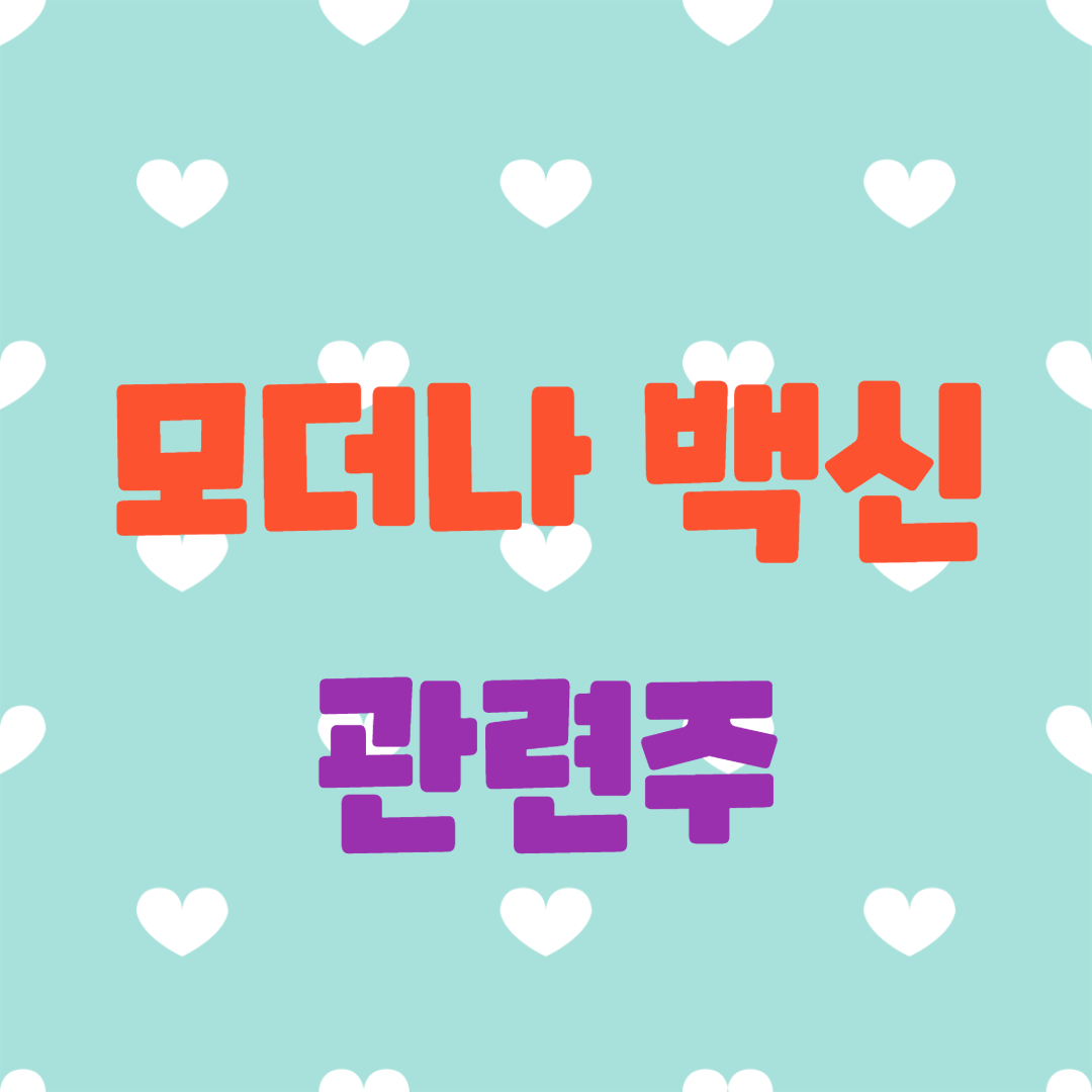 모더나 백신 관련주