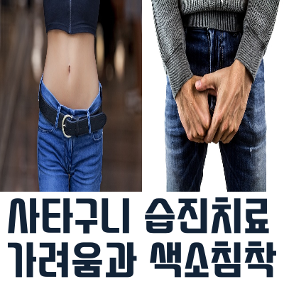  노원한의원 청아 | 사타구니습진치료 | 노원역한의원 | 노원구한의원 | 노원여성한의사진료