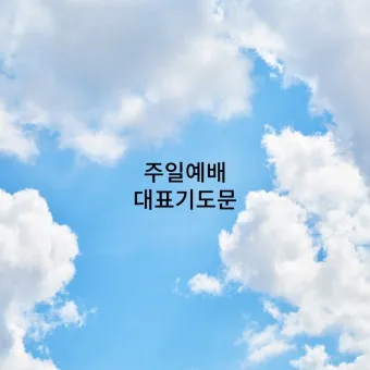 6월 첫째주 대표 기도문 모음_8