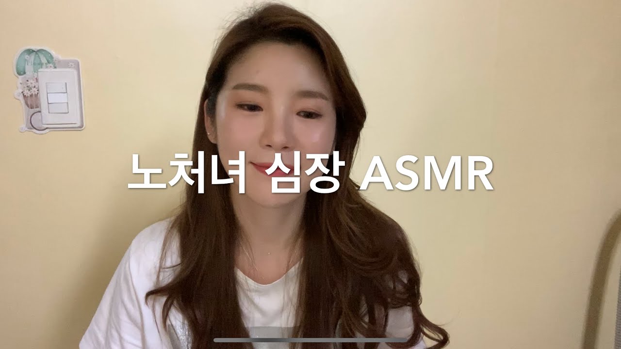 노처녀 심장 ASMR