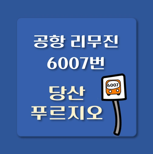 썸네일-인천공항-리무진-6007번-버스-당산푸르지오-정류장-위치-승차시간