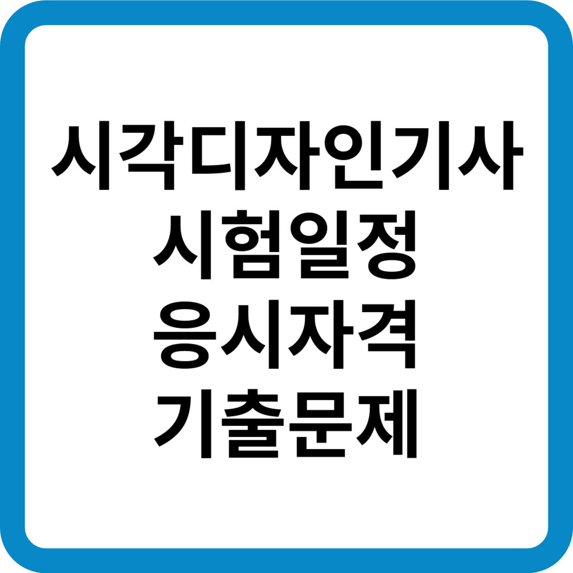 시각디자인기사 시험일정 응시자격 기출문제 합격률