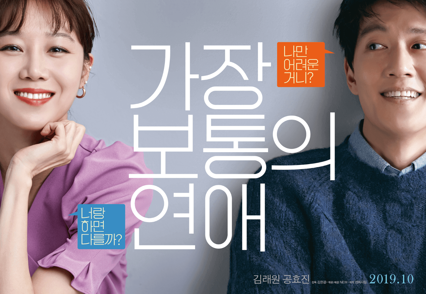 가장보통의연애 영화포스터