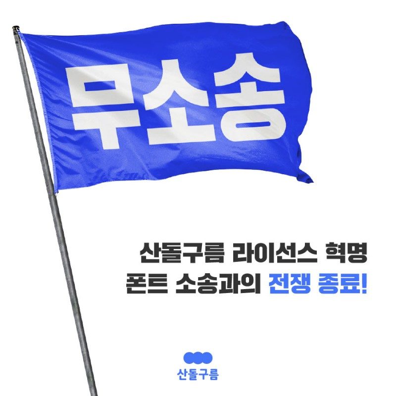  폰트는 이제 산돌구름? 골칫덩어리 스톡 콘텐츠 라이선스란