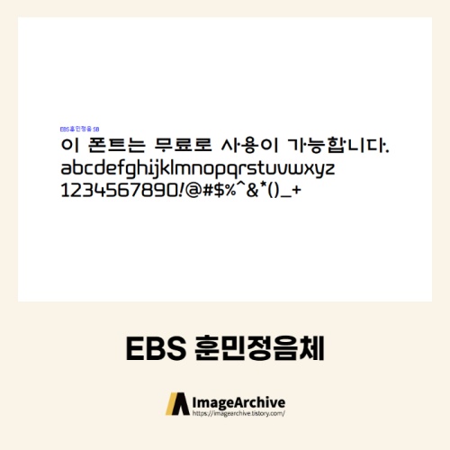  EBS 훈민정음체 - 상업용 무료폰트 다운로드