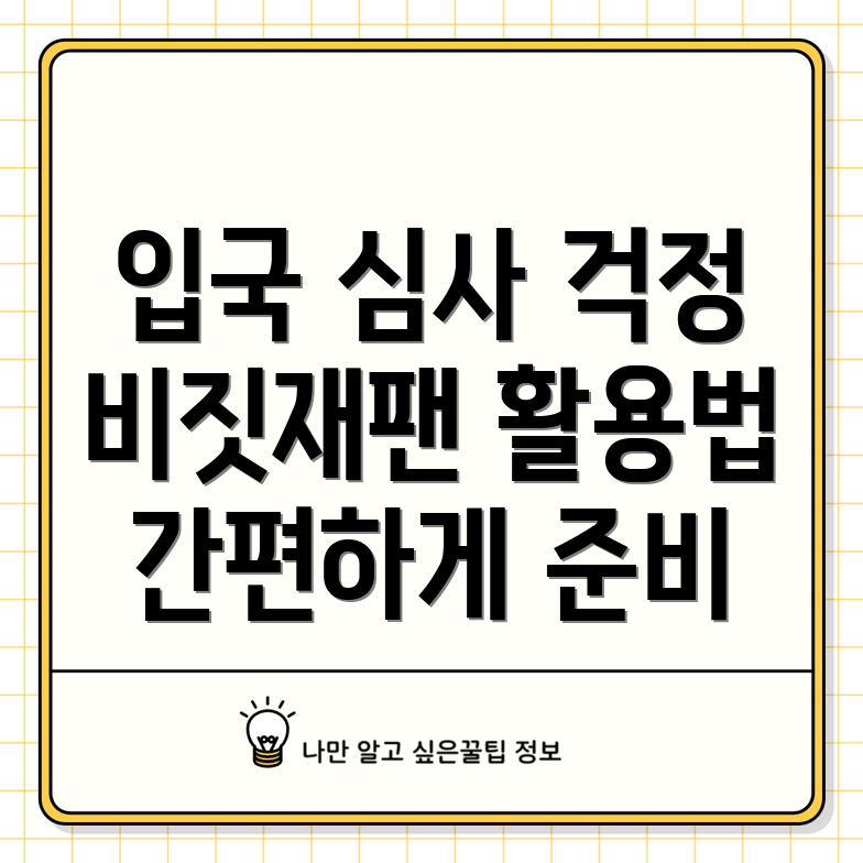 일본 입국심사