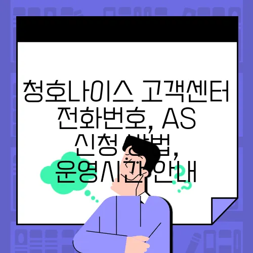 청호나이스 고객센터 전화번호, AS 신청 방법, 운영시간 안내