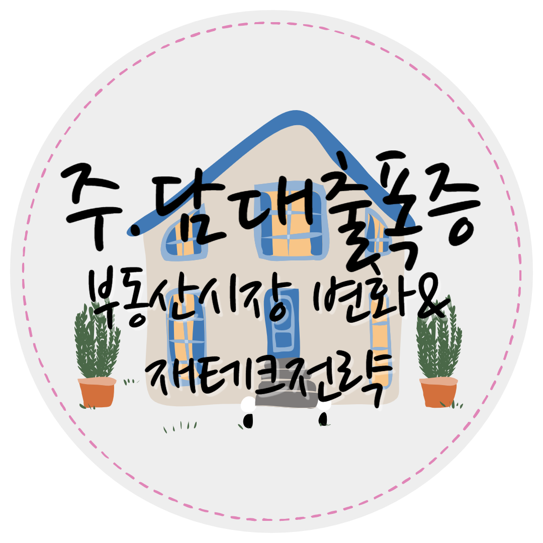 주택담보대출