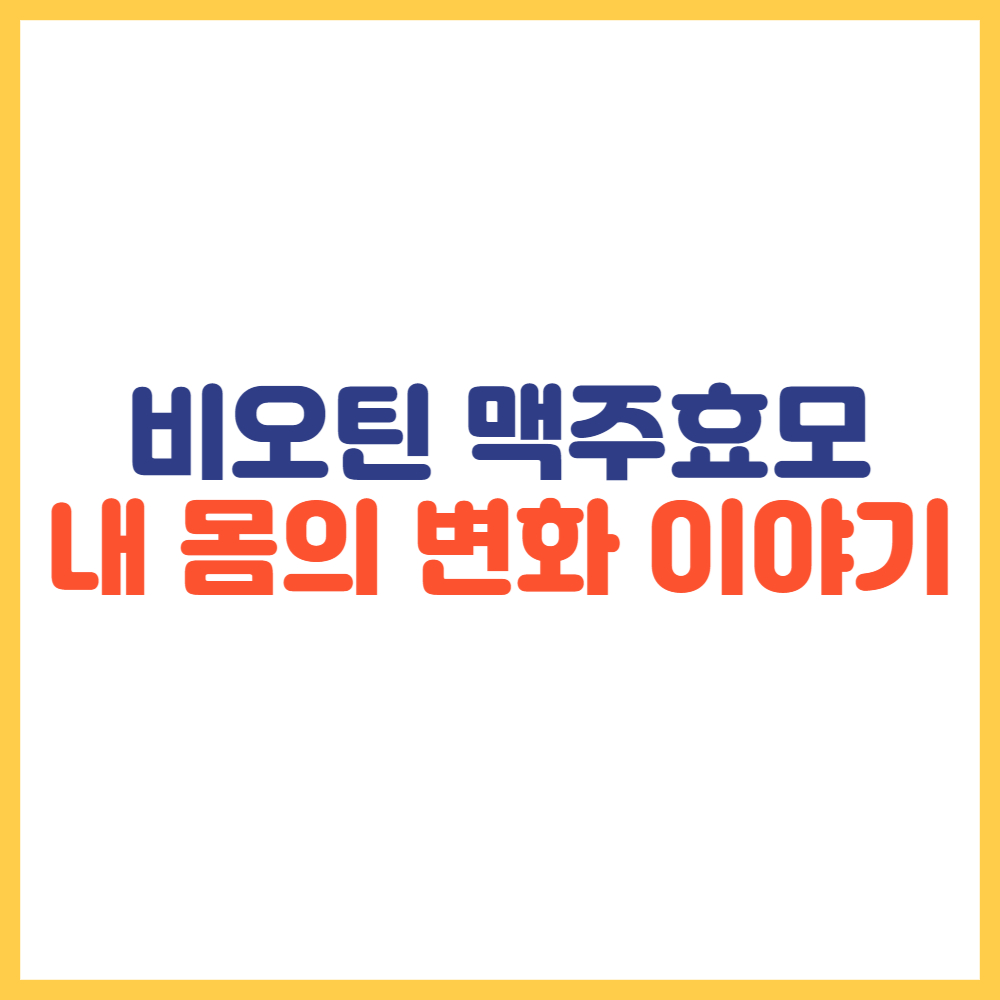 비오틴맥주효모