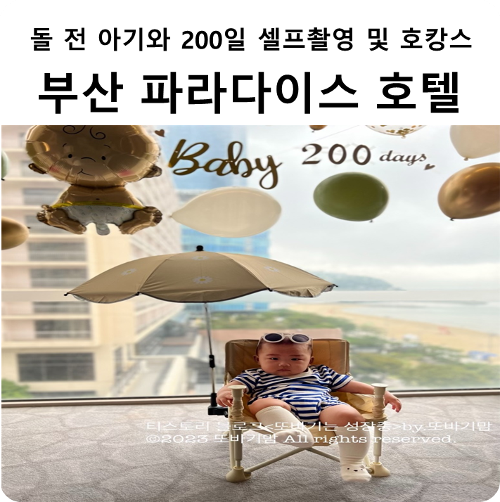  돌 전 아기와 200일 셀프 촬영 및 '파라다이스 호텔 부산' 호캉스 즐기기 정보(feat.씨메르)