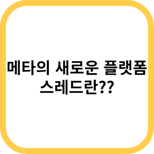 메타의 새로운 플랫폼&#44; 스레드란 무엇인가?