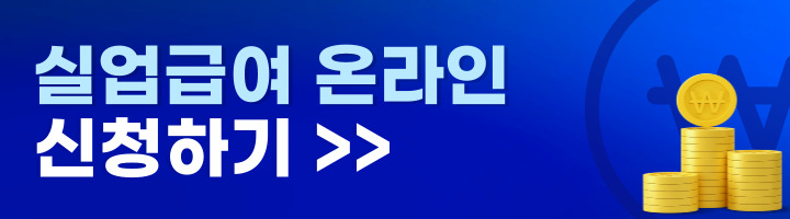 실업급여 조건 수급자격
