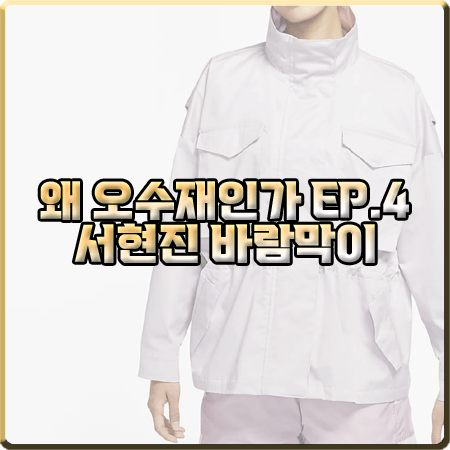  왜 오수재인가 4회 서현진 바람막이 :: 나이키 스포츠웨어 컬렉션 바람막이 자켓 : 오수재 의상