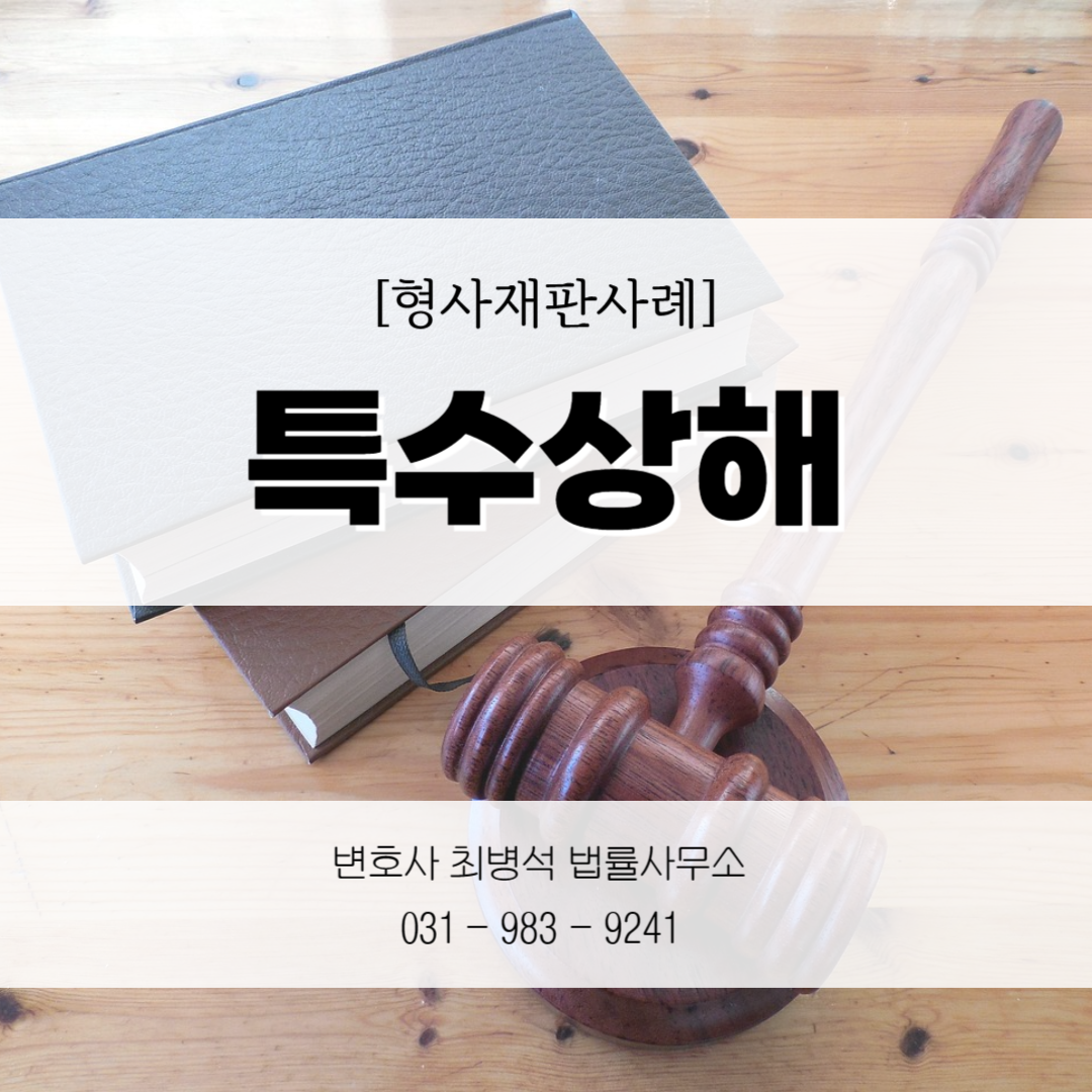 특수상해 형사 변호사 최병석 법률사무소