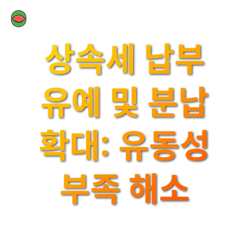 상속세 개편_3