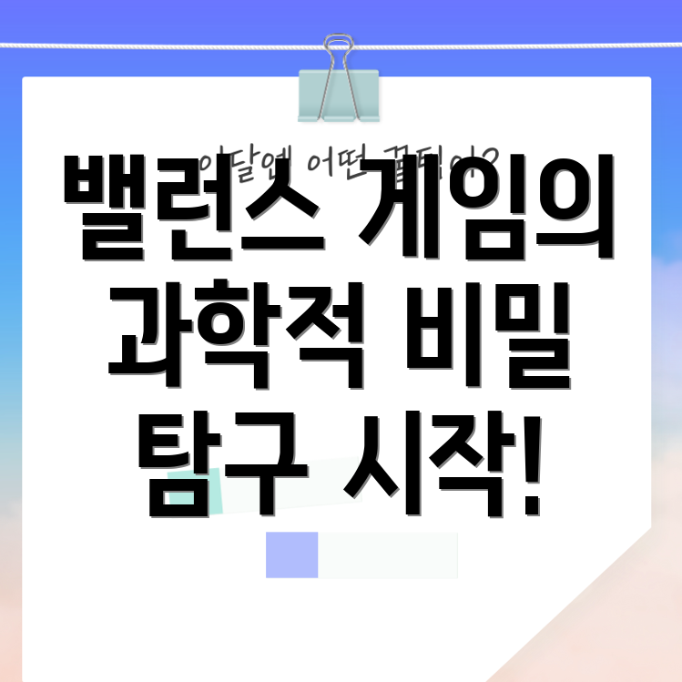 밸런스게임 능력