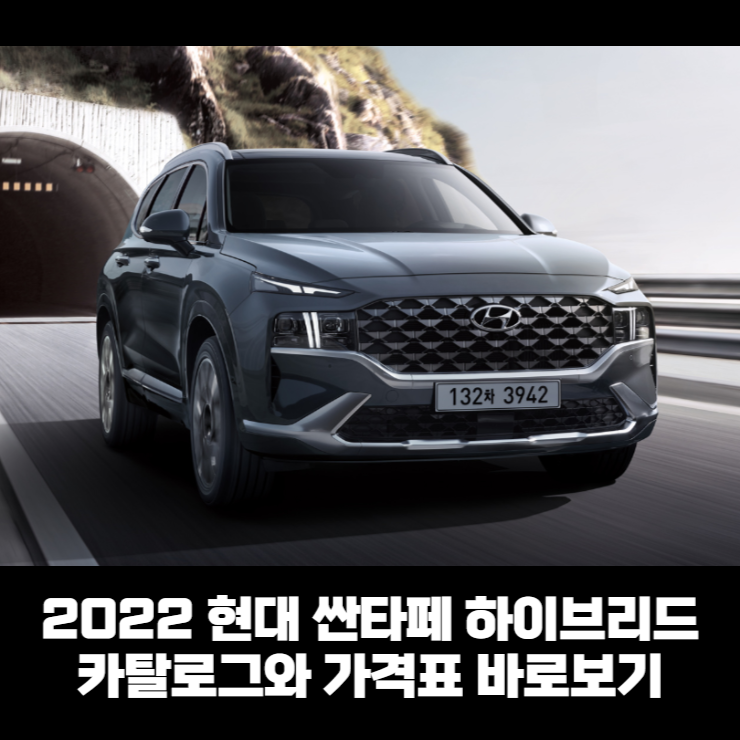  2022 현대 싼타페 하이브리드 카탈로그와 가격표 바로보기