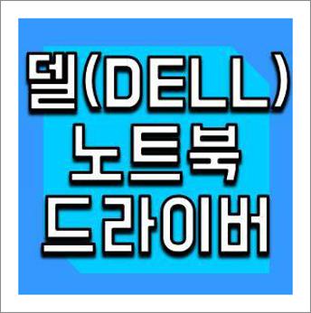 델 노트북 드라이버