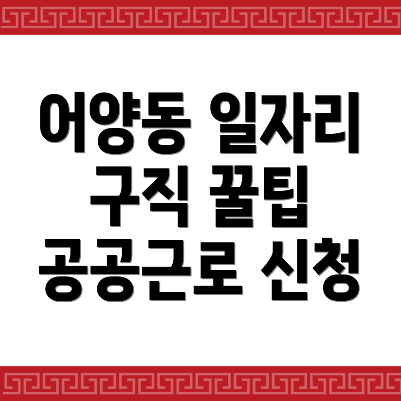 익산시 어양동에서의 구인구직 및 공공근로 신청 방법 안내
