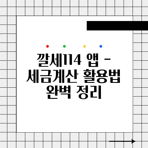 깔세114 앱 - 세금계산 활용법 완벽 정리