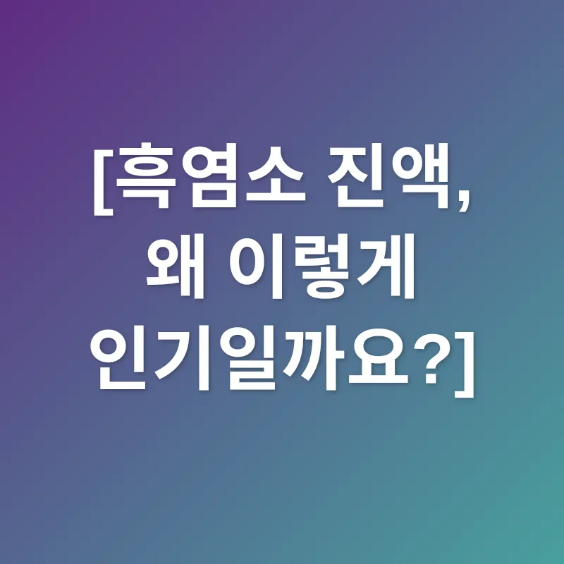 흑염소 진액_1