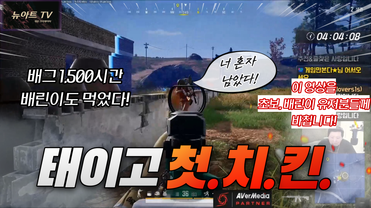  배그 태이고 첫치킨! 배그 1,500시간 배린이의 도전~