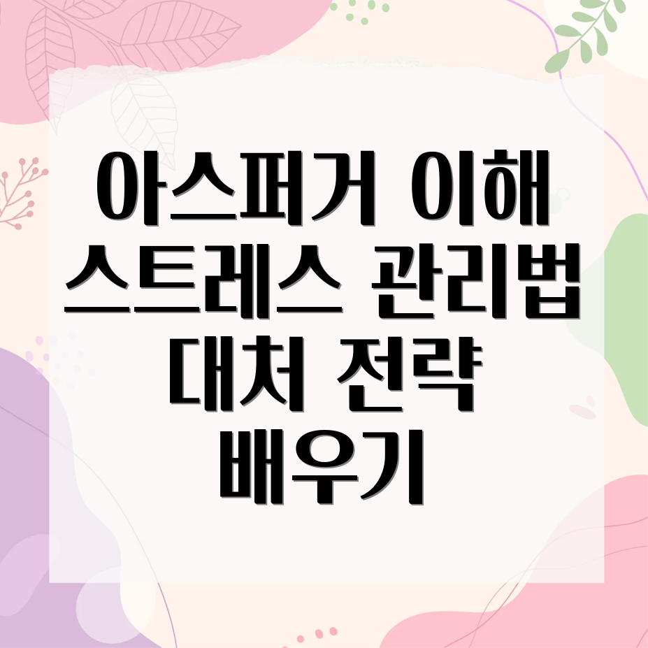 아스퍼거 증후군 스트레스 관리