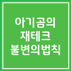  아기곰의 재테크 불변의 법칙 후기