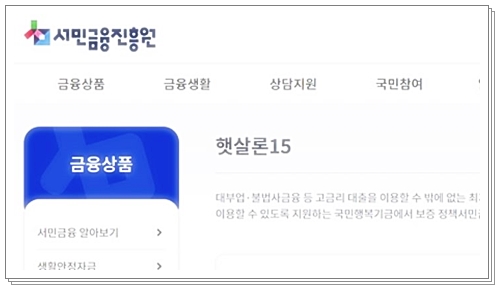 햇살론 15 특례보증 신청