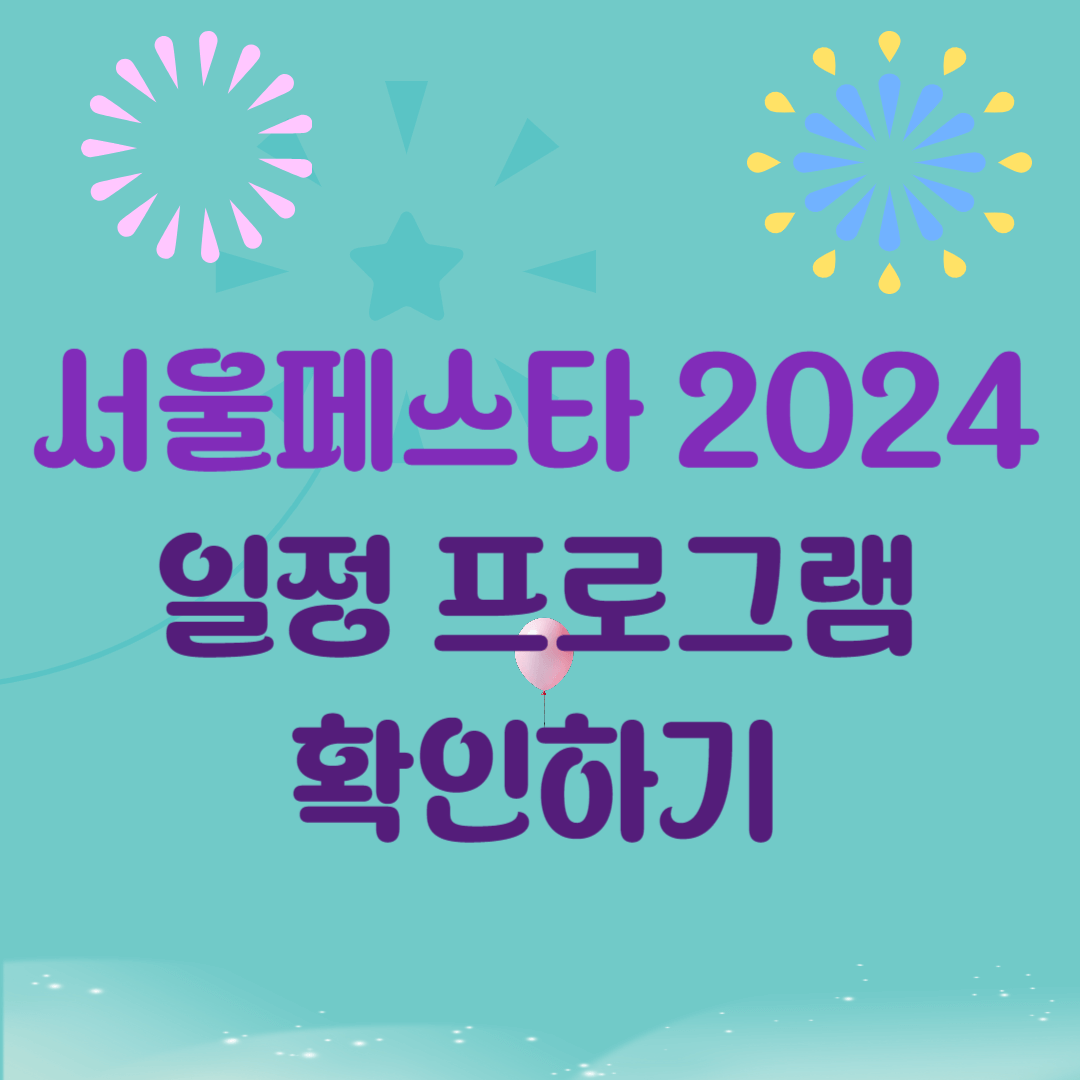 서울페스타 2024 일정 프로그램 확인하기