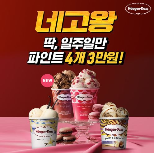 하겐다즈 네고왕 파인트 행사