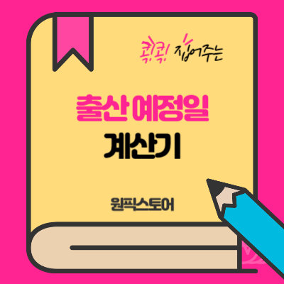 출산일 계산기