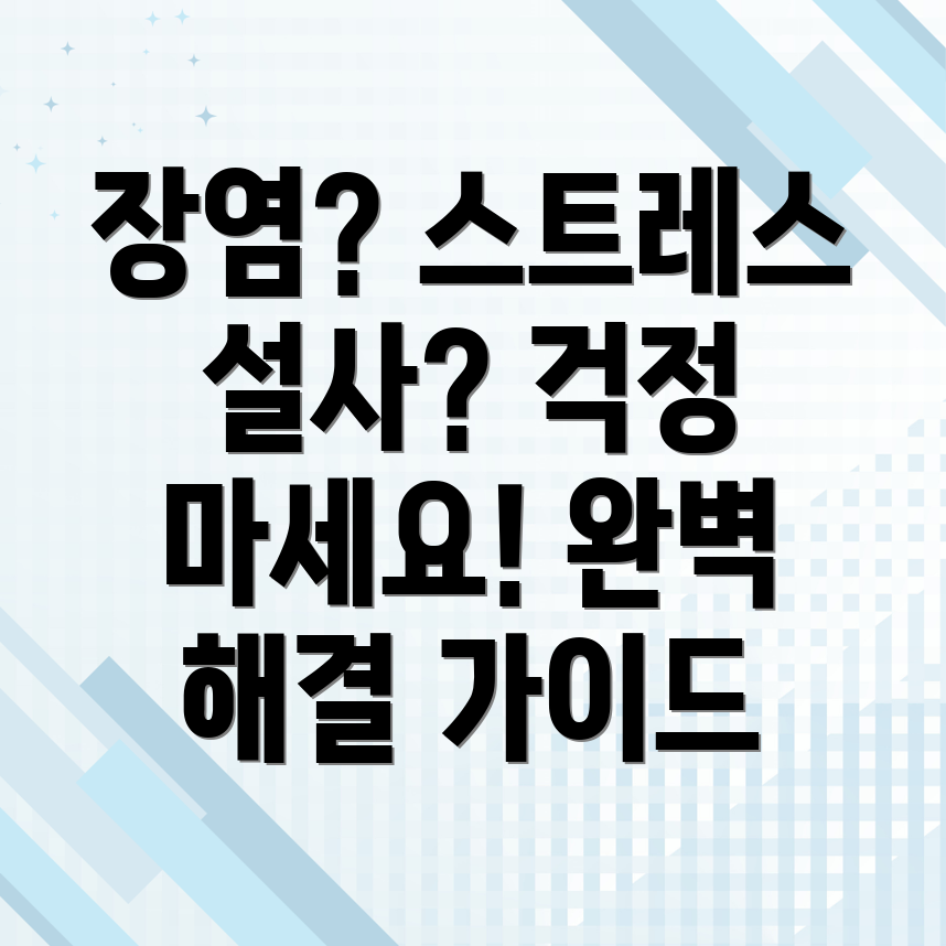 장염과 스트레스성 설사