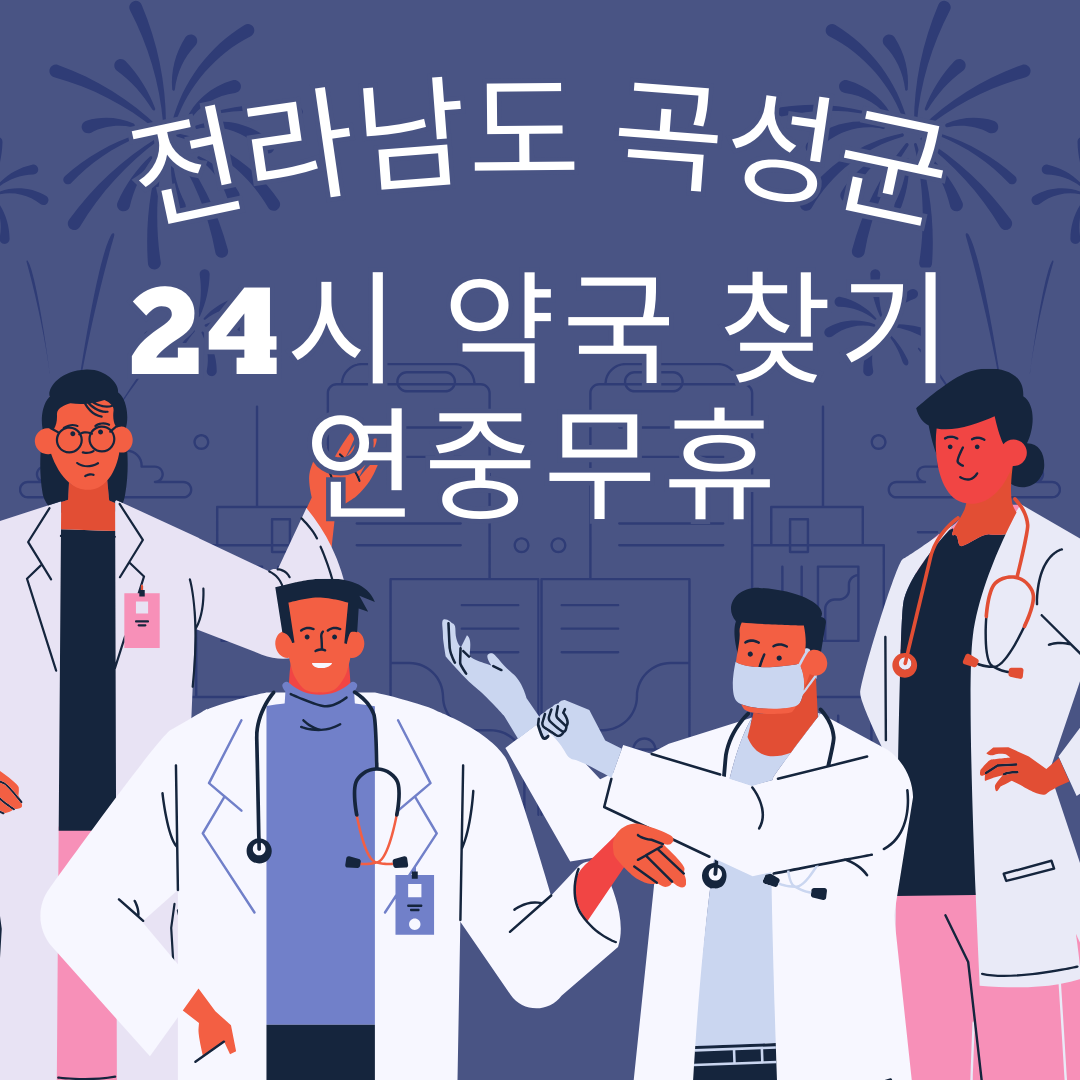 곡성군 24시간 일요일 휴일 영업중 심야 야간 약국 총정리