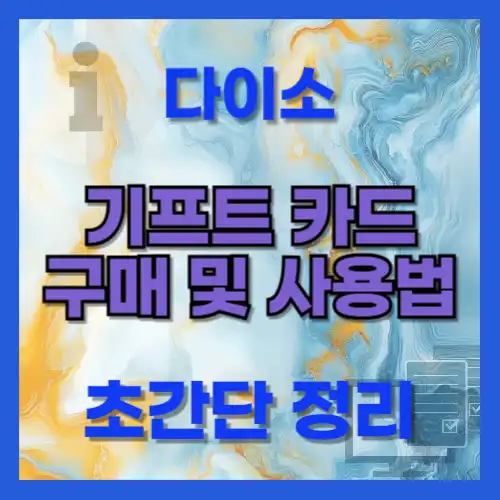 다이소 기프트카드 구매 및 사용법 간단정리