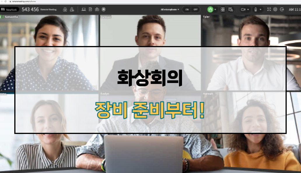 화상회의 장비