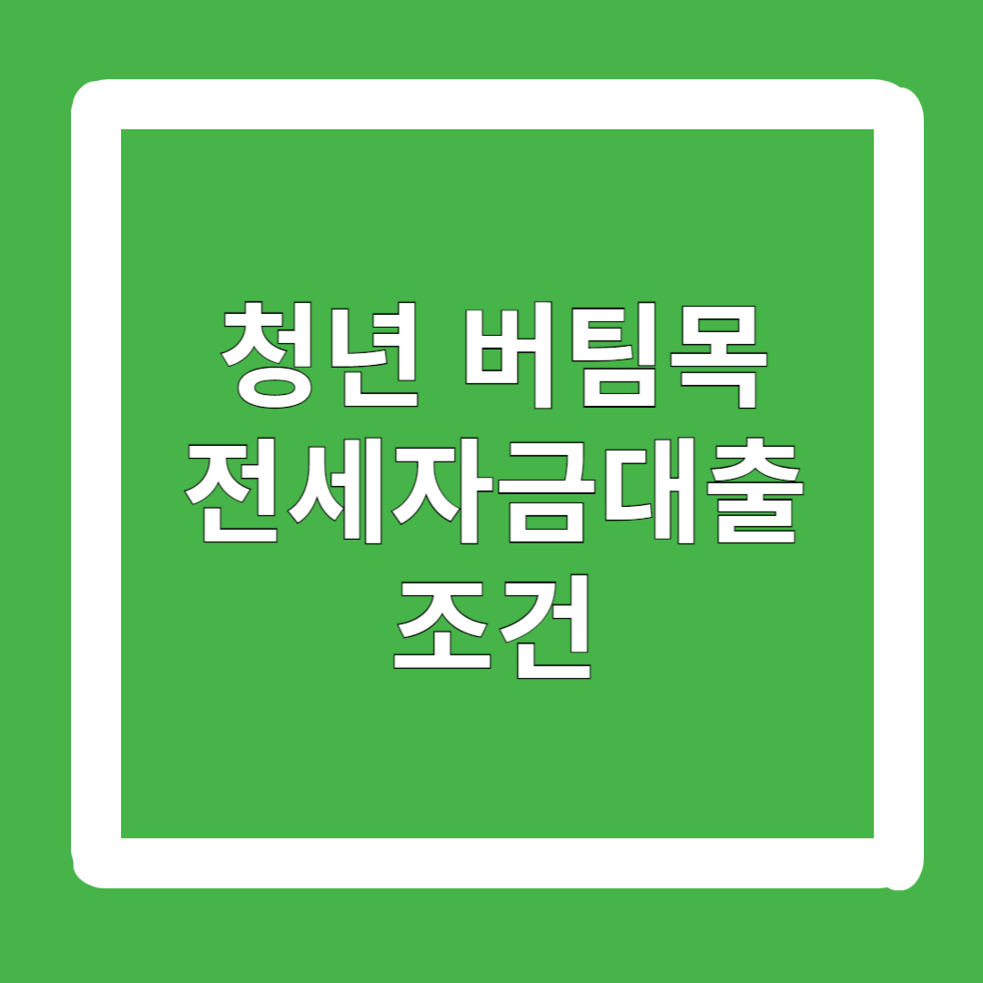 청년버팀목-전세자금대출-조건-청년전용-신청-방법