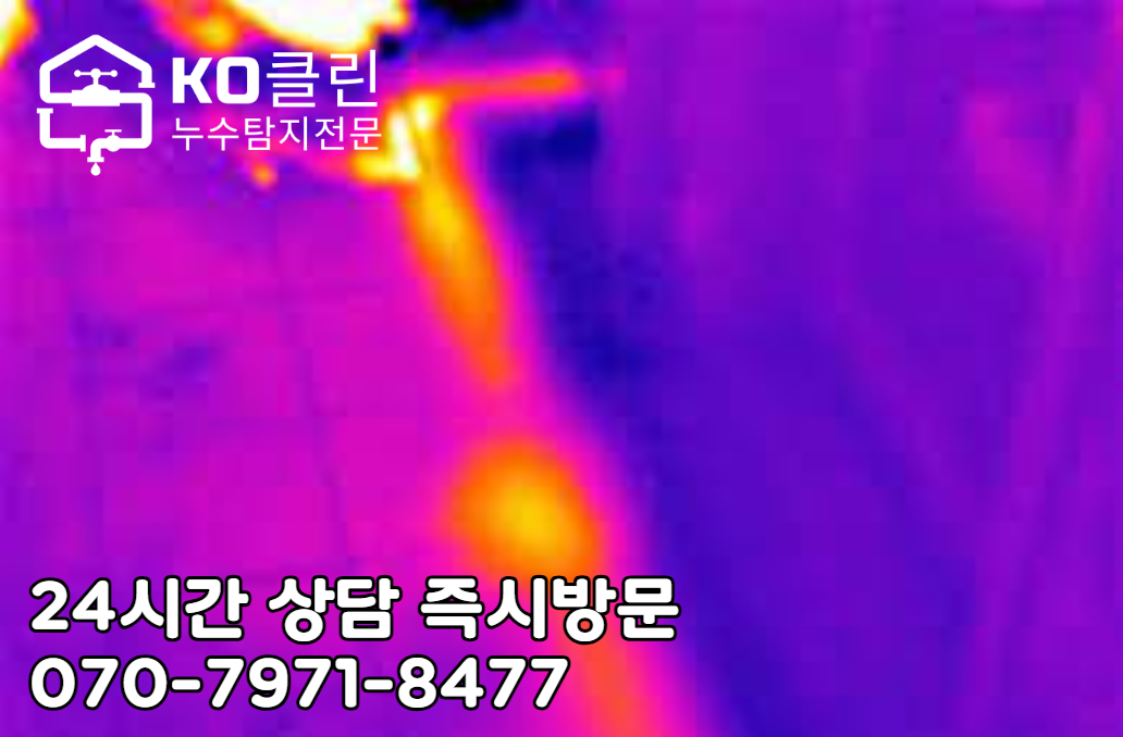 일산역 누수 탐지와 누수공사3