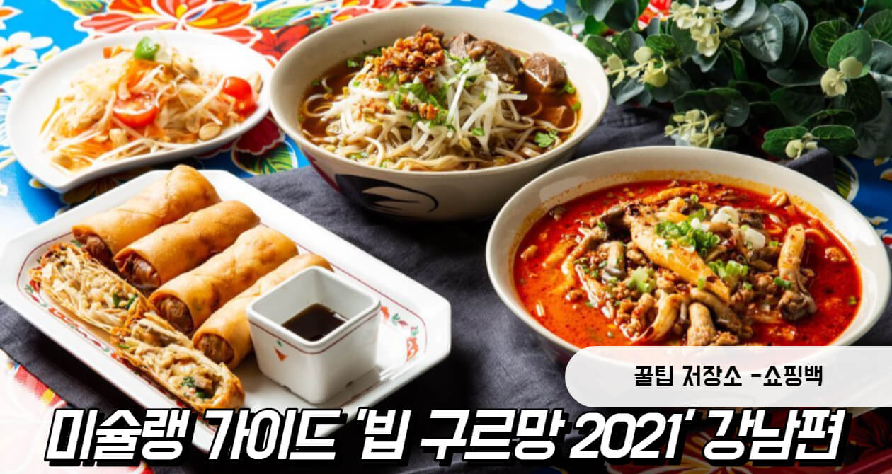 미슐랭 가이드 서울 '2021 빕 구르망' 위치 정보 (강남편)