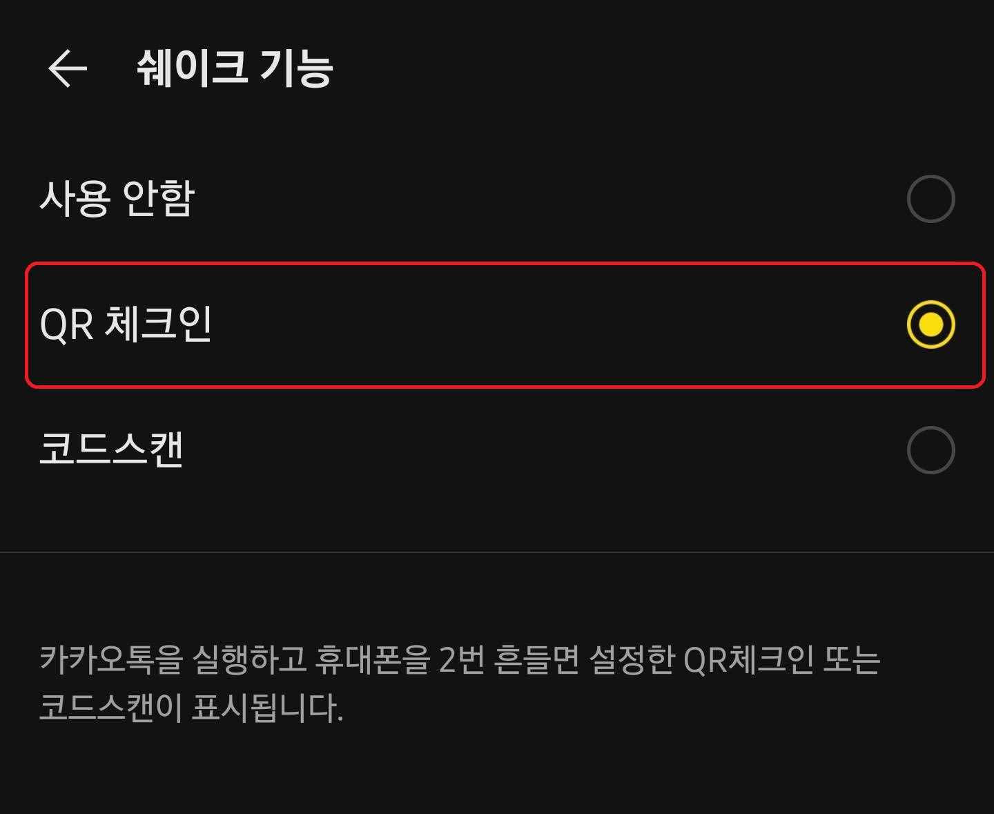  카카오톡 QR코드 체크인 빨리 하는 법