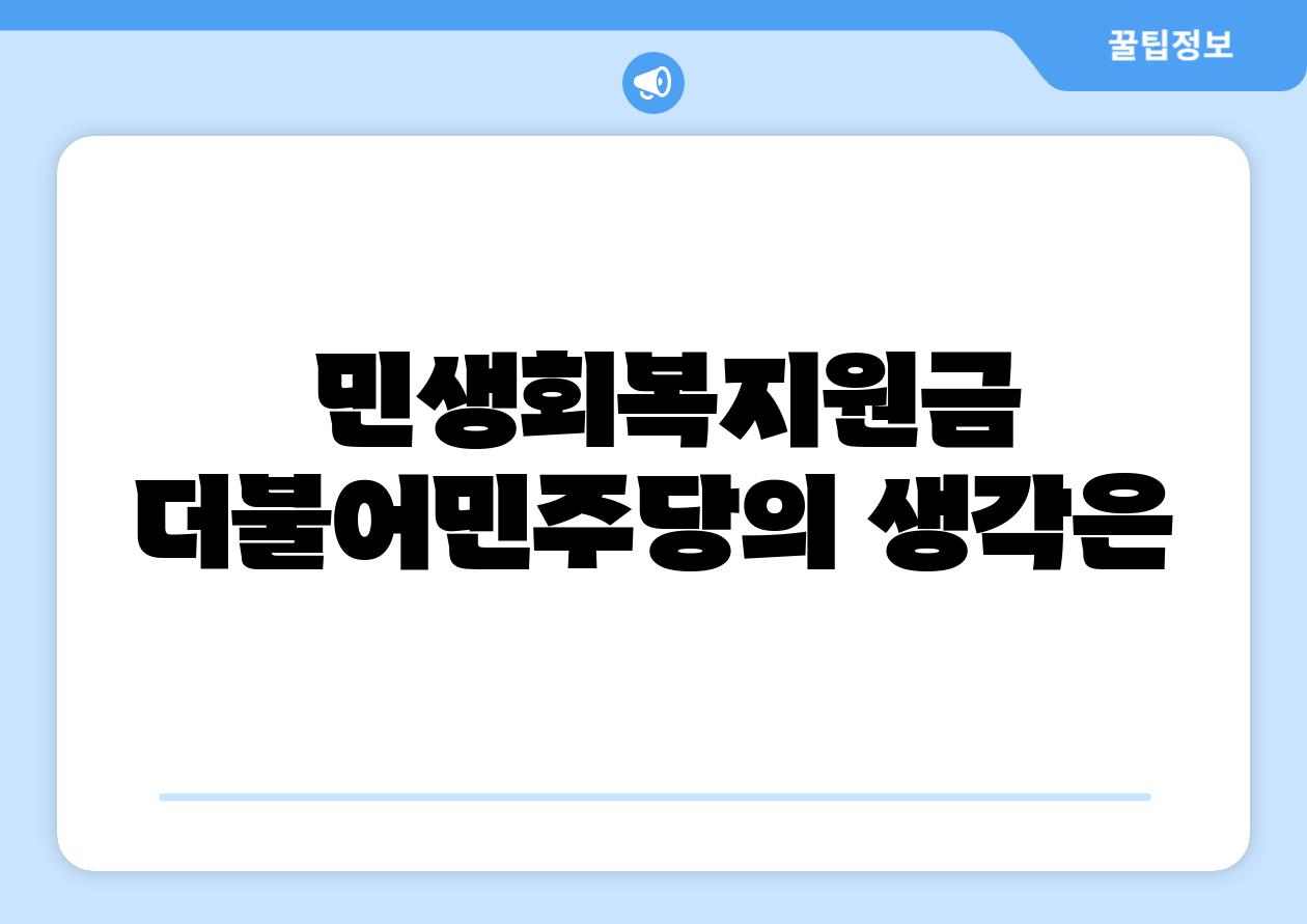 민생회복지원금 더불어민주당의 생각은