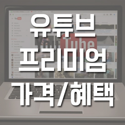  유튜브 프리미엄 가격 혜택 알아보기
