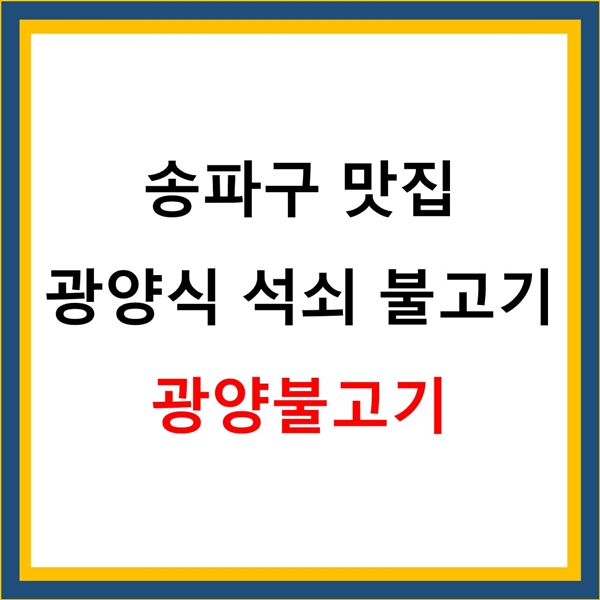  광양식석쇠불고기 광양불고기 송파구 맛집