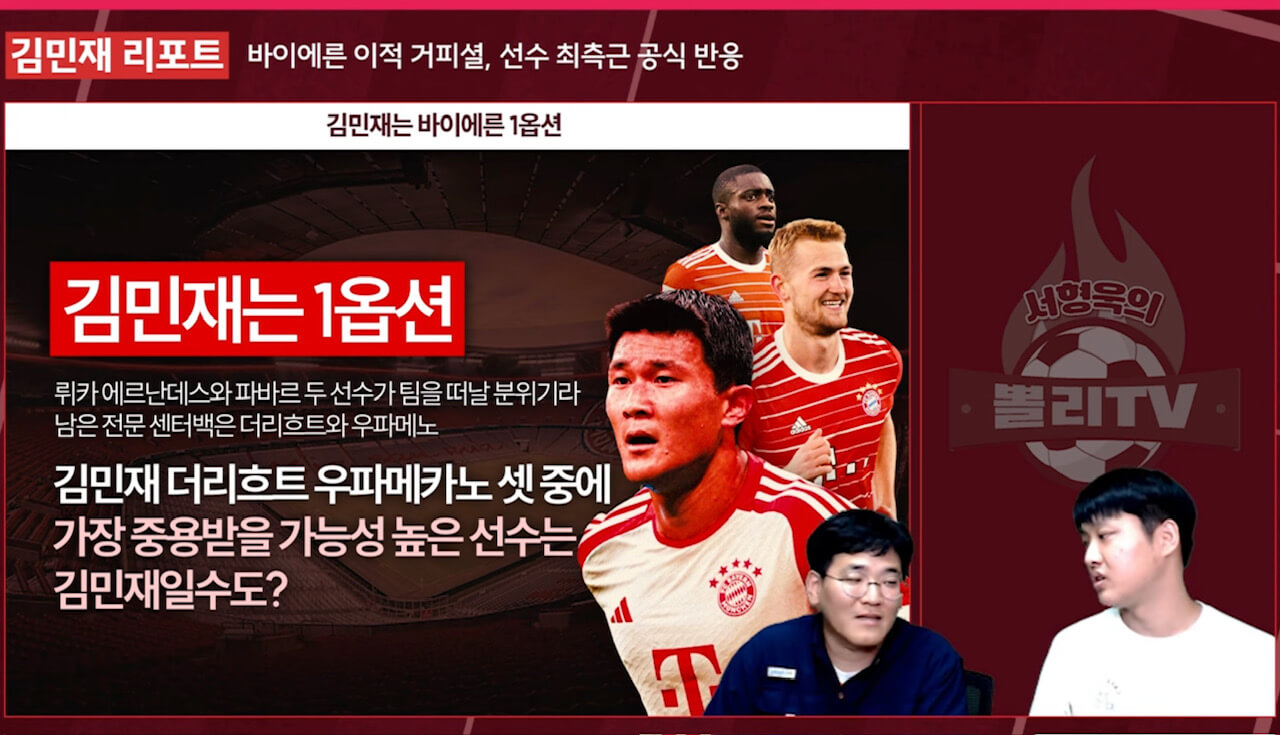 김민재 바에이른 뮌헨 이적(출처: 뽈리TV)