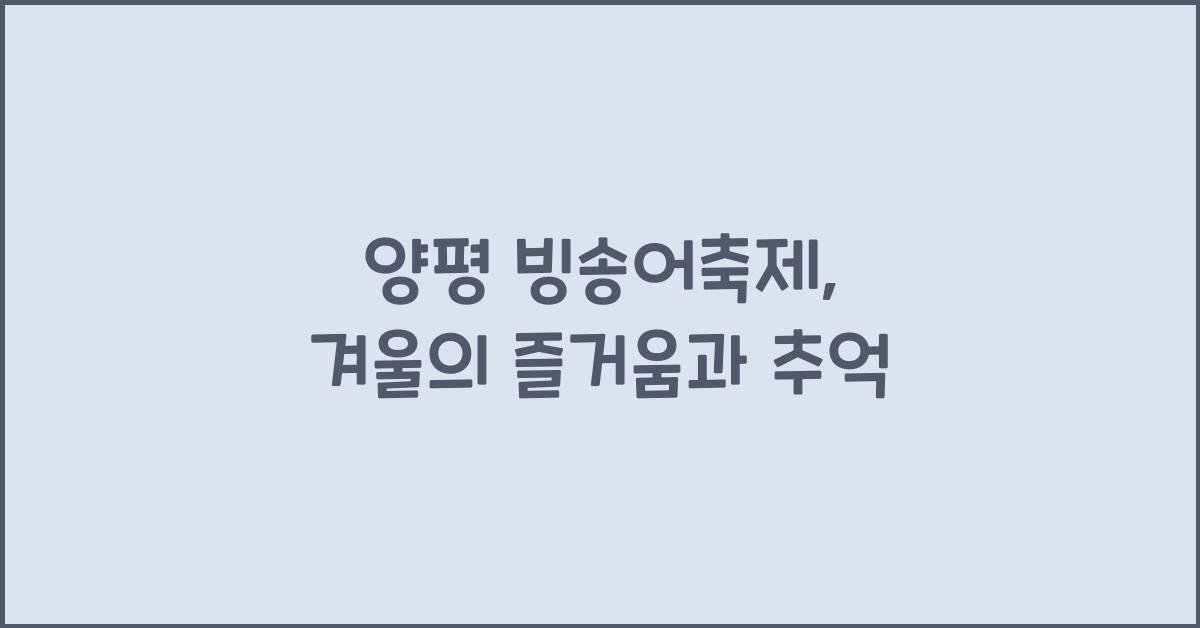 양평 빙송어축제