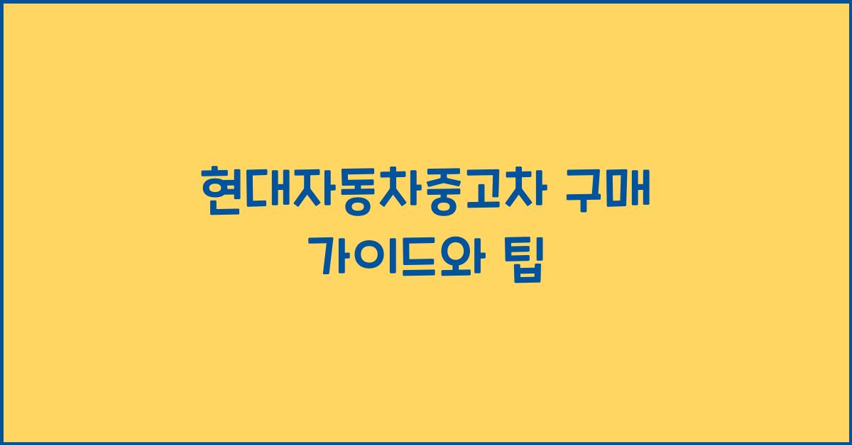 현대자동차중고차