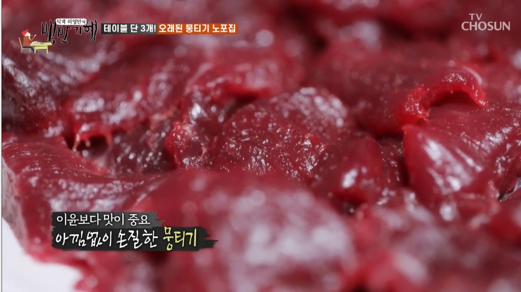  백반기행 대구 뭉티기