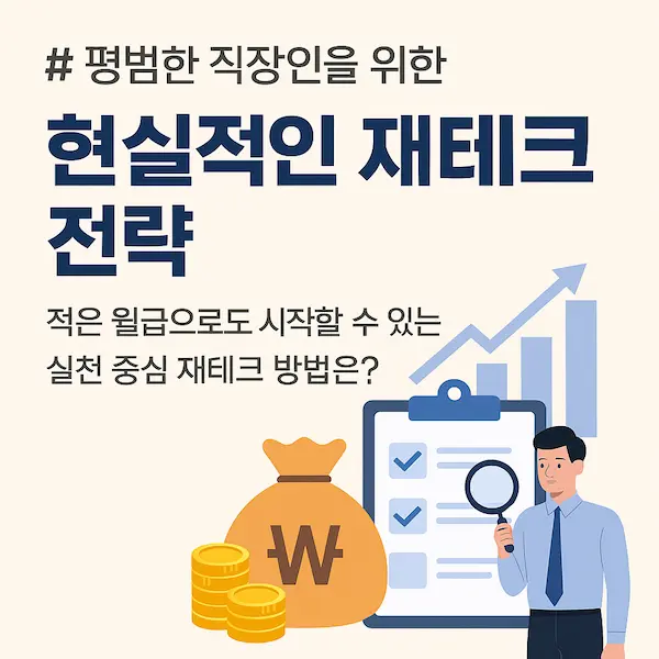 현실적인 재테크 전략